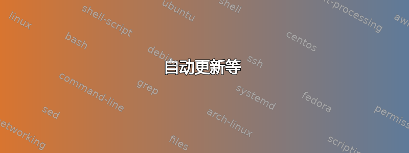 自动更新等