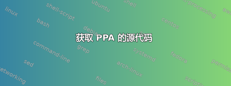 获取 PPA 的源代码