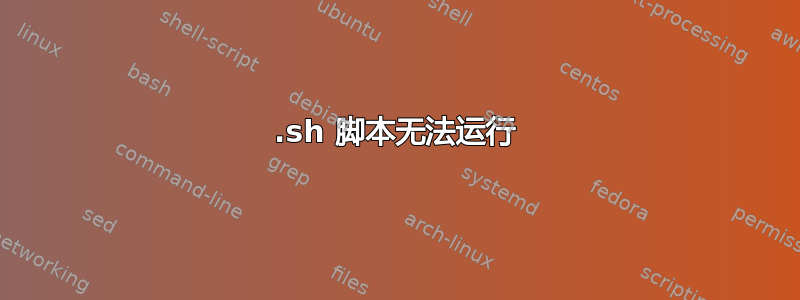 .sh 脚本无法运行