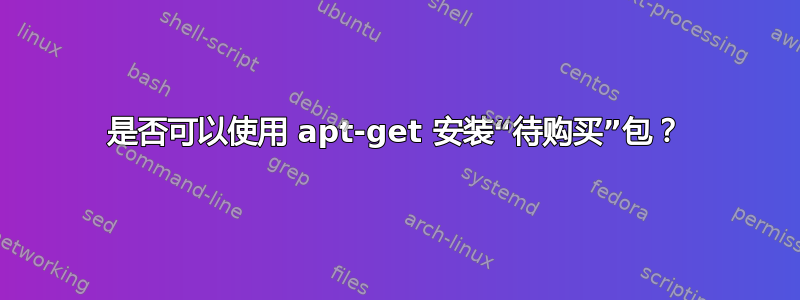 是否可以使用 apt-get 安装“待购买”包？