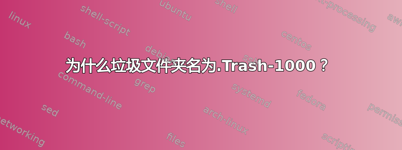 为什么垃圾文件夹名为.Trash-1000？