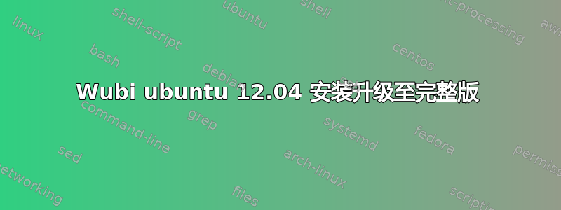 Wubi ubuntu 12.04 安装升级至完整版