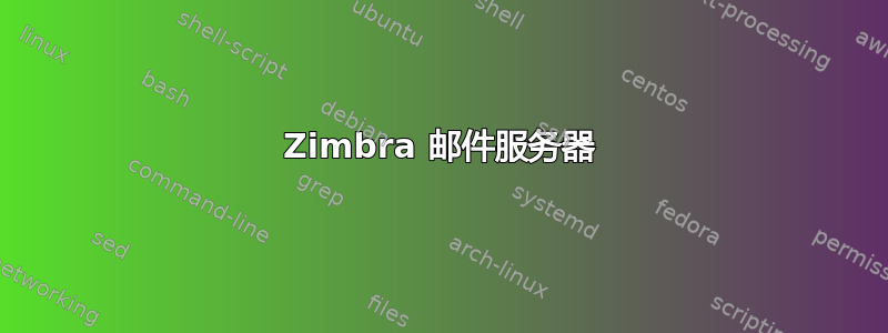 Zimbra 邮件服务器