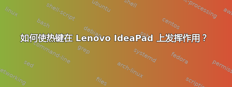 如何使热键在 Lenovo IdeaPad 上发挥作用？