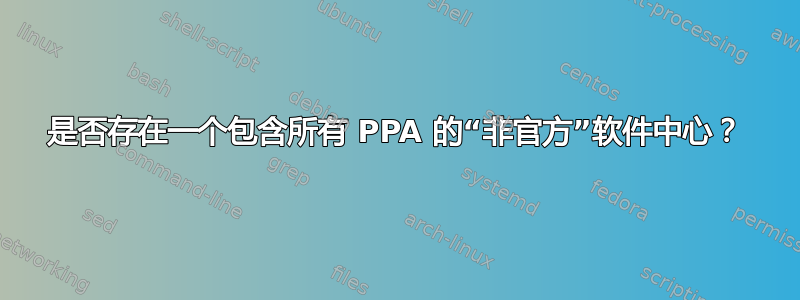 是否存在一个包含所有 PPA 的“非官方”软件中心？