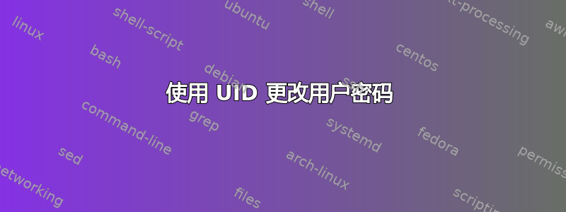 使用 UID 更改用户密码