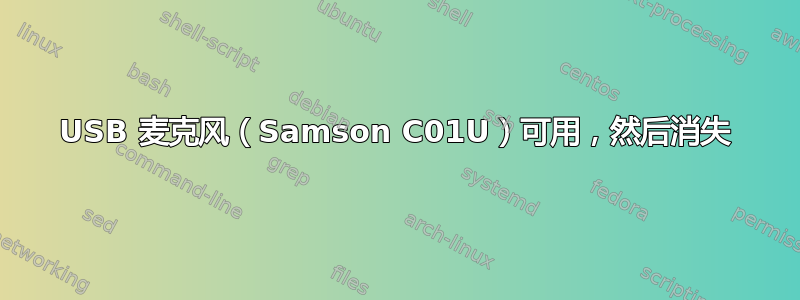 USB 麦克风（Samson C01U）可用，然后消失