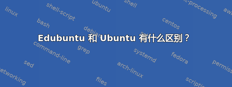 Edubuntu 和 Ubuntu 有什么区别？