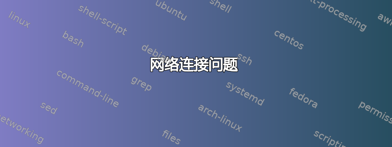 网络连接问题