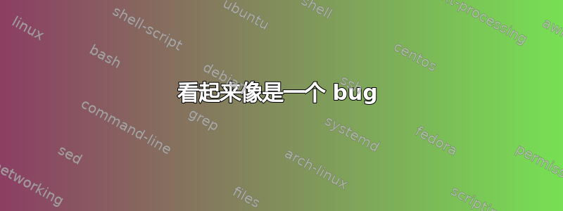 看起来像是一个 bug