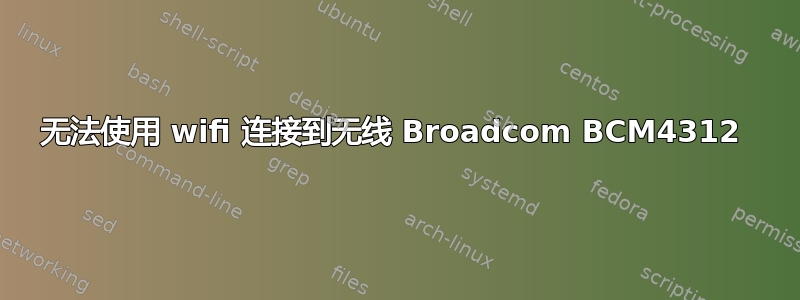 无法使用 wifi 连接到无线 Broadcom BCM4312 