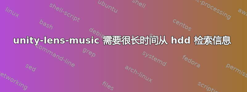 unity-lens-music 需要很长时间从 hdd 检索信息