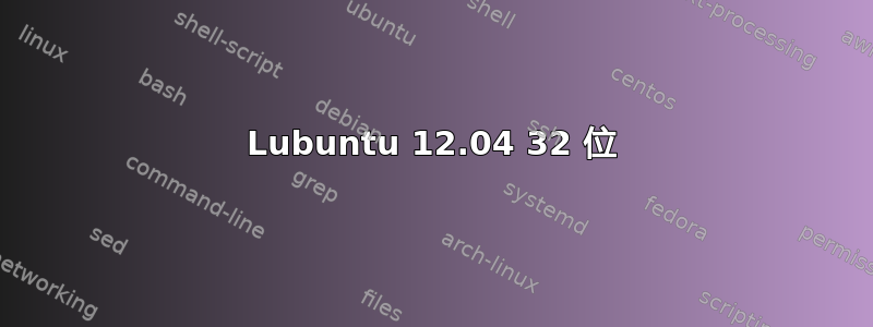 Lubuntu 12.04 32 位