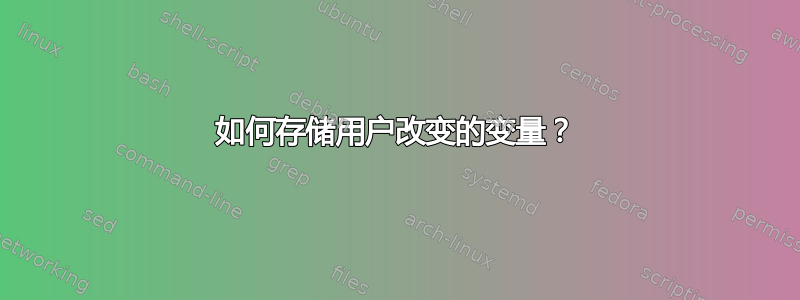 如何存储用户改变的变量？