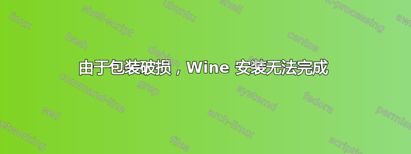 由于包装破损，Wine 安装无法完成