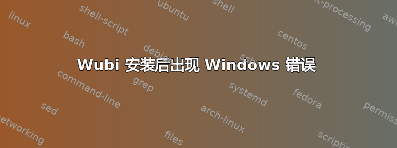 Wubi 安装后出现 Windows 错误