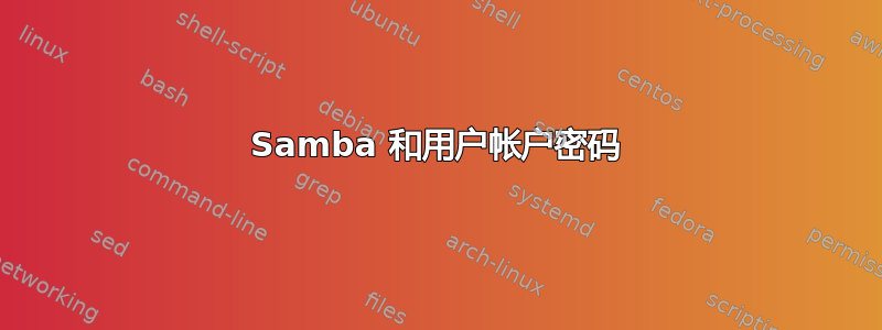 Samba 和用户帐户密码