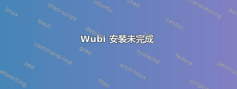 Wubi 安装未完成