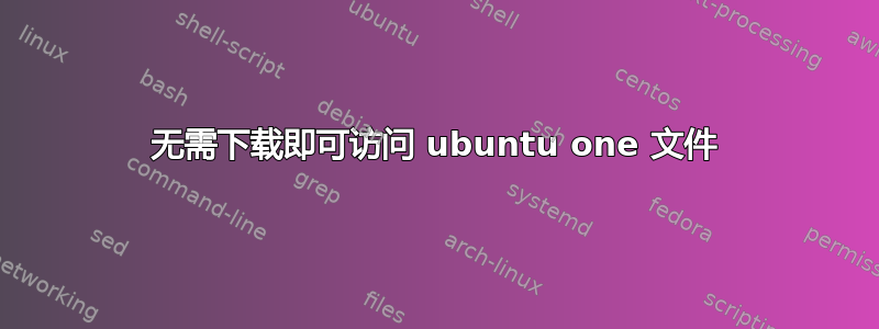 无需下载即可访问 ubuntu one 文件