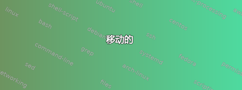 移动的