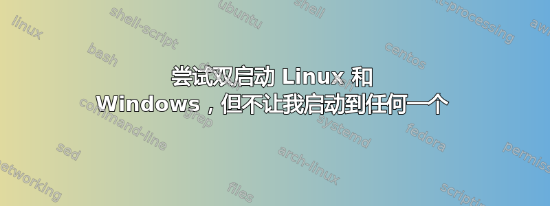 尝试双启动 Linux 和 Windows，但不让我启动到任何一个