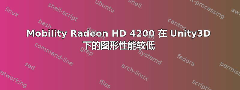 Mobility Radeon HD 4200 在 Unity3D 下的图形性能较低