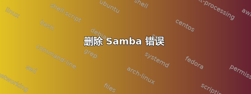 删除 Samba 错误