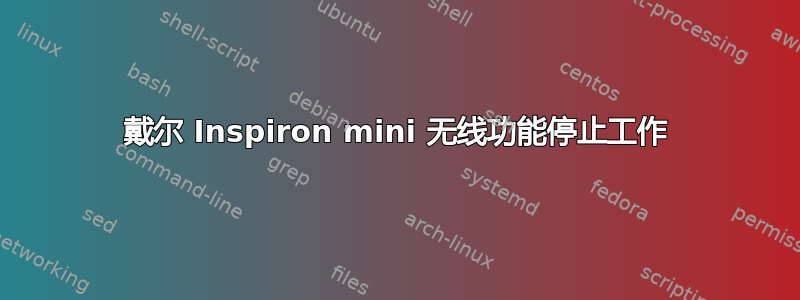 戴尔 Inspiron mini 无线功能停止工作