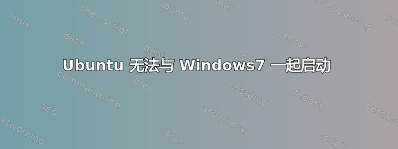 Ubuntu 无法与 Windows7 一起启动