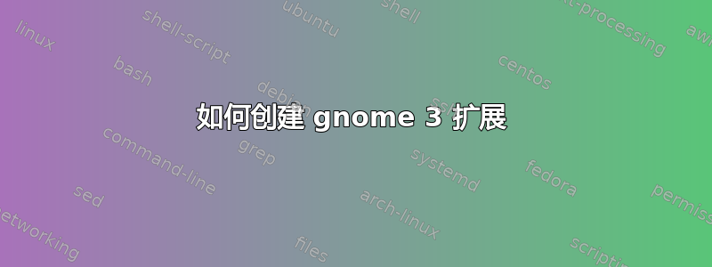 如何创建 gnome 3 扩展