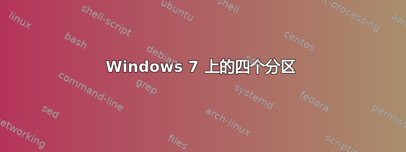 Windows 7 上的四个分区