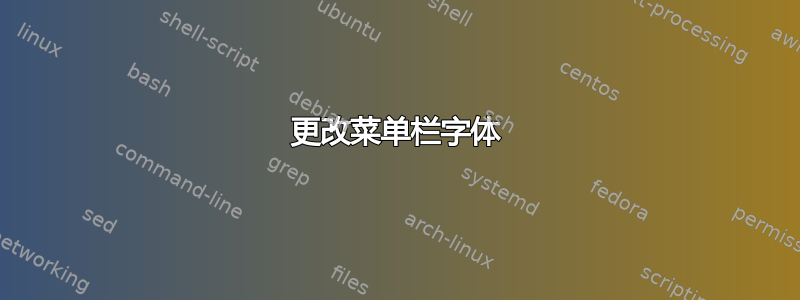 更改菜单栏字体