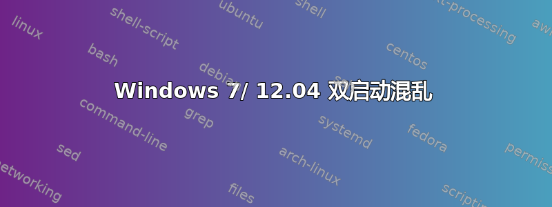 Windows 7/ 12.04 双启动混乱