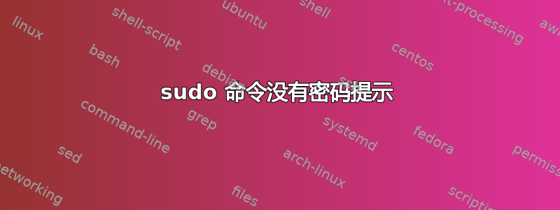 sudo 命令没有密码提示