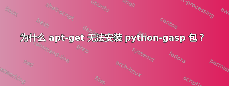 为什么 apt-get 无法安装 python-gasp 包？