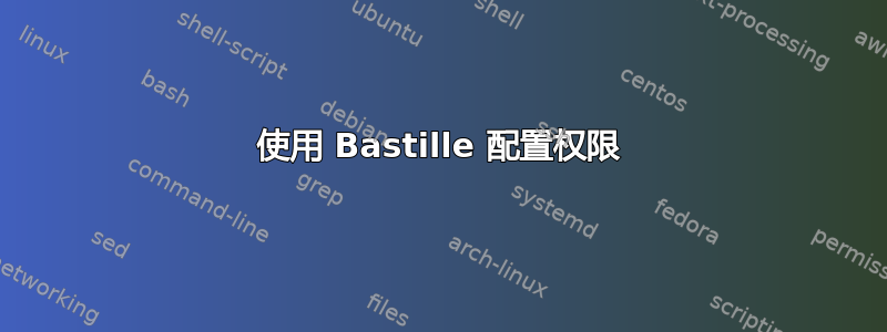 使用 Bastille 配置权限