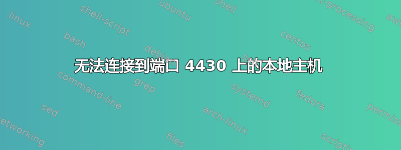 无法连接到端口 4430 上的本地主机