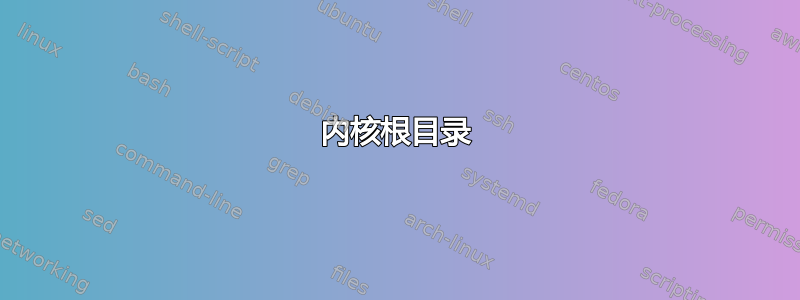 内核根目录