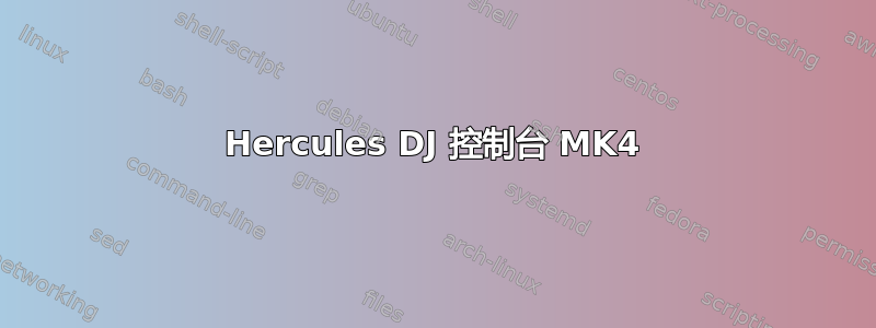 Hercules DJ 控制台 MK4