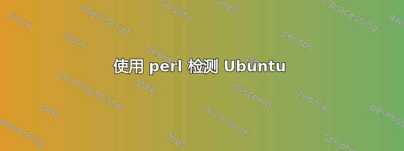 使用 perl 检测 Ubuntu