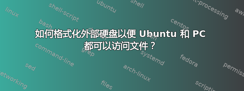 如何格式化外部硬盘以便 Ubuntu 和 PC 都可以访问文件？