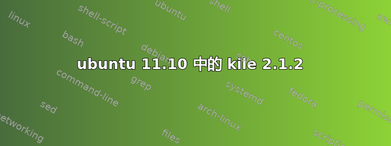 ubuntu 11.10 中的 kile 2.1.2 