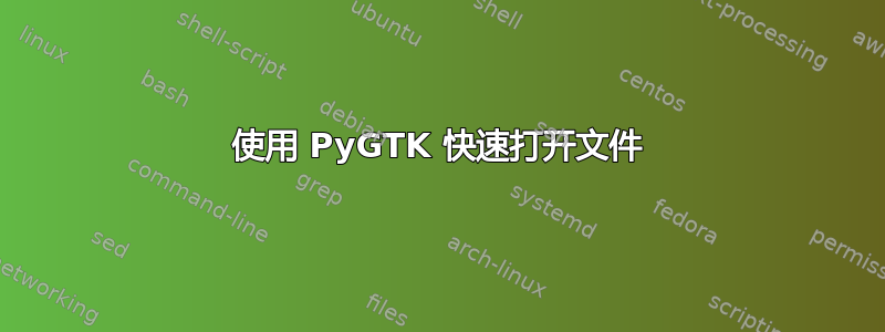 使用 PyGTK 快速打开文件