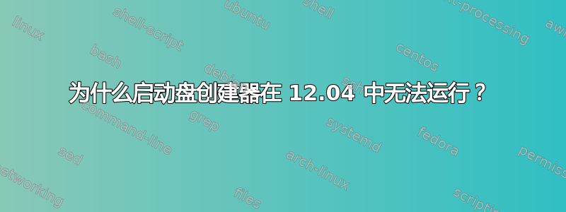 为什么启动盘创建器在 12.04 中无法运行？