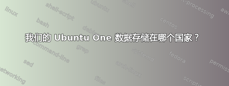 我们的 Ubuntu One 数据存储在哪个国家？