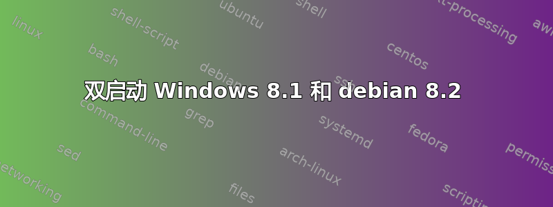 双启动 Windows 8.1 和 debian 8.2