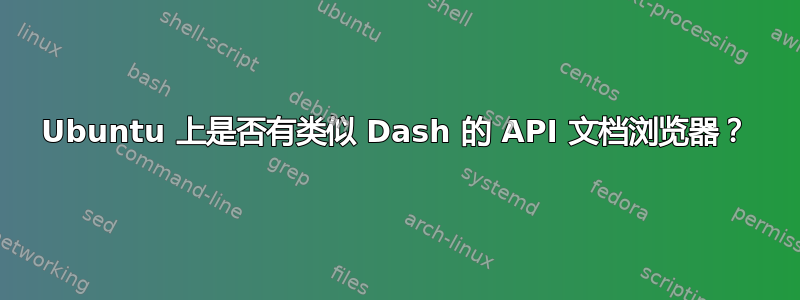 Ubuntu 上是否有类似 Dash 的 API 文档浏览器？