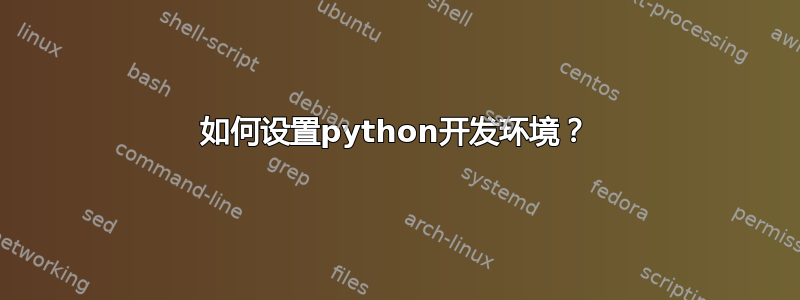 如何设置python开发环境？