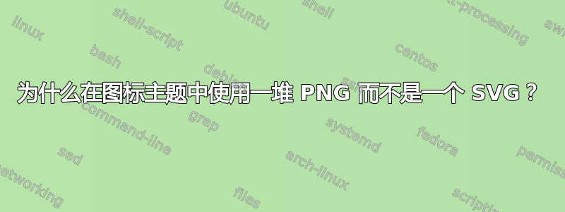 为什么在图标主题中使用一堆 PNG 而不是一个 SVG？