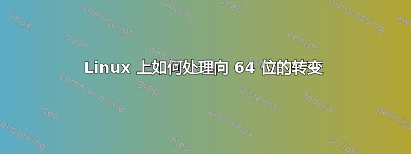 Linux 上如何处理向 64 位的转变